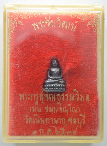 พระชัยวัฒน์ หลวงปู่ม่น วัดเนินตามาก ปี2534 เนื้อเงิน