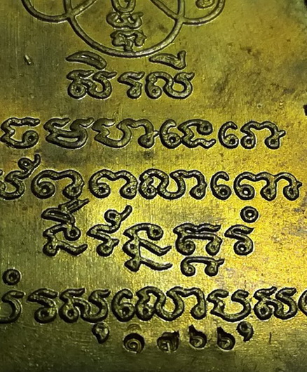 ตัดชิด หลวงปู่ม่น วัดเนินตามาก ทองเหลือง