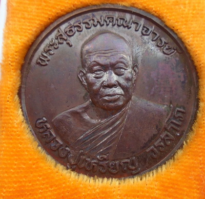 เหรียญหลวงปู่เหรียญ วัดอรัญญบรรพต 84 ปี 2539