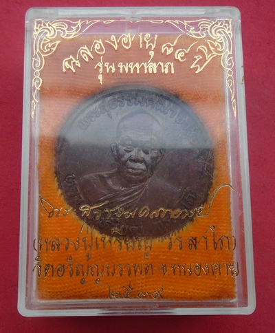 เหรียญหลวงปู่เหรียญ วัดอรัญญบรรพต 84 ปี 2539