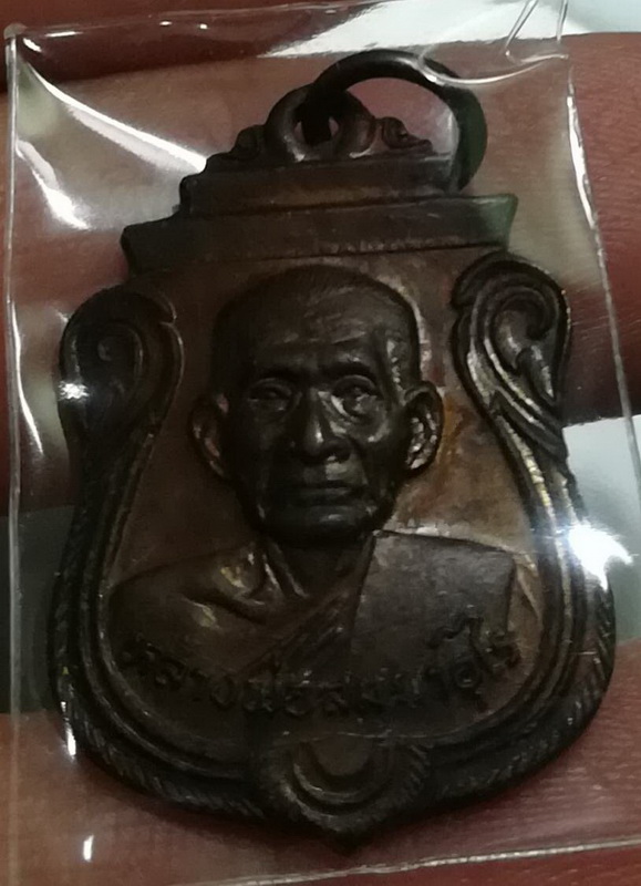เหรียญ หลวงพ่อสม วัดดอนบุบผาราม รุ่นอายุครบ ๘๘ ปี (รุ่นคานหัก)