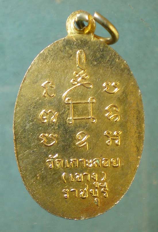 เหรียญหลวงพ่อสด พุทธสโร วัดเกาะลอย ราชบุรี