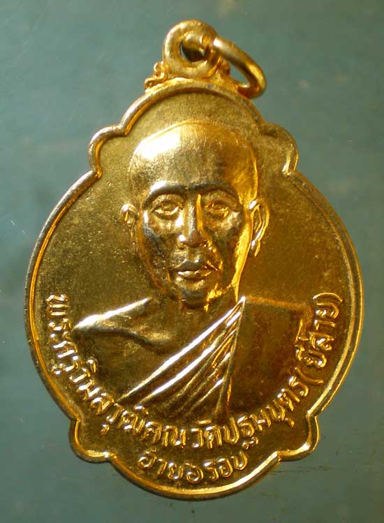 เหรียญ6รอบ ปี23 พระครูวิมลวุฒิคุณ วัดปฐมบุตร(ยี่สาย)