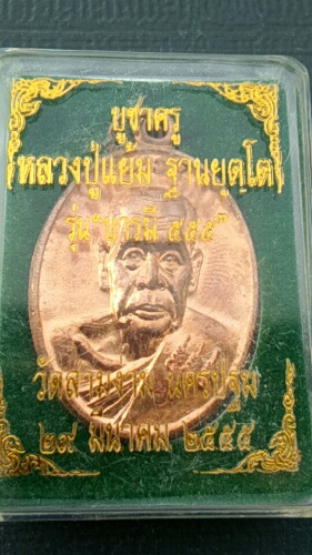 เหรียญบารมี ๕๕๕ หลวงปู่แย้ม วัดสามง่าม (3)