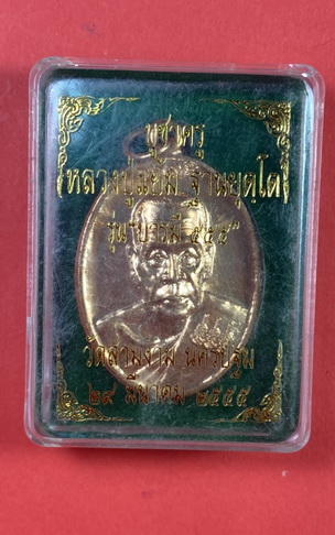 เหรียญบารมี ๕๕๕ หลวงปู่แย้ม วัดสามง่าม (4)