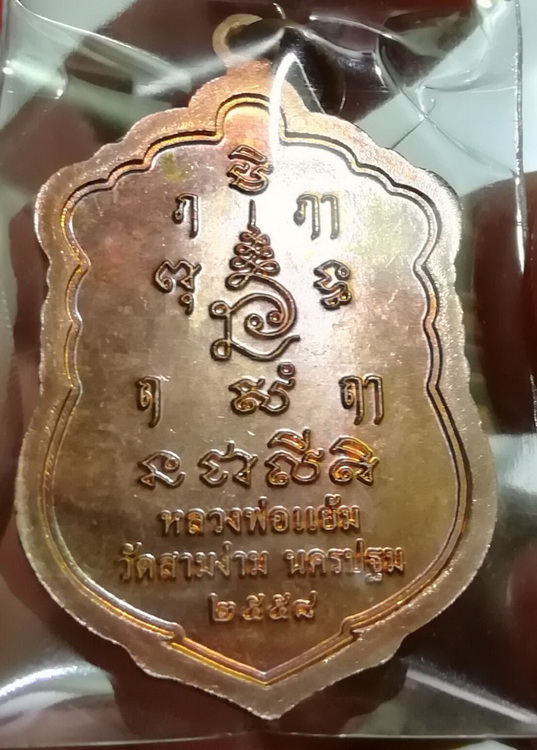 หลวงปู่แย้ม วัดสามง่าม เสมาอายุยืน (1)