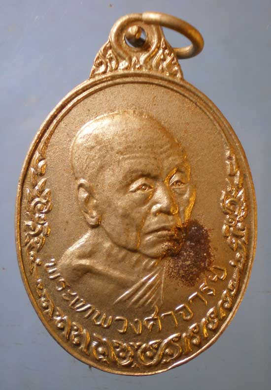 เหรียญปี21 พระเทพวงศาจารย์ วัดชีสระอินทร์ เพชรบุรี