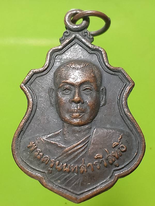 เหรียญหลวงพ่อบำเพ็ญ วัดมะเดื่อ  นนทบุรี ปี๒๑ 