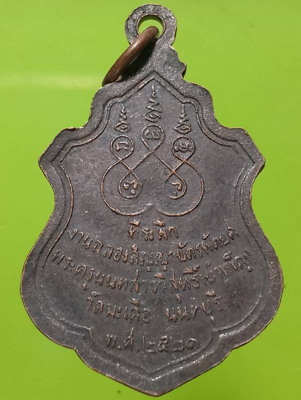 เหรียญหลวงพ่อบำเพ็ญ วัดมะเดื่อ  นนทบุรี ปี๒๑ 