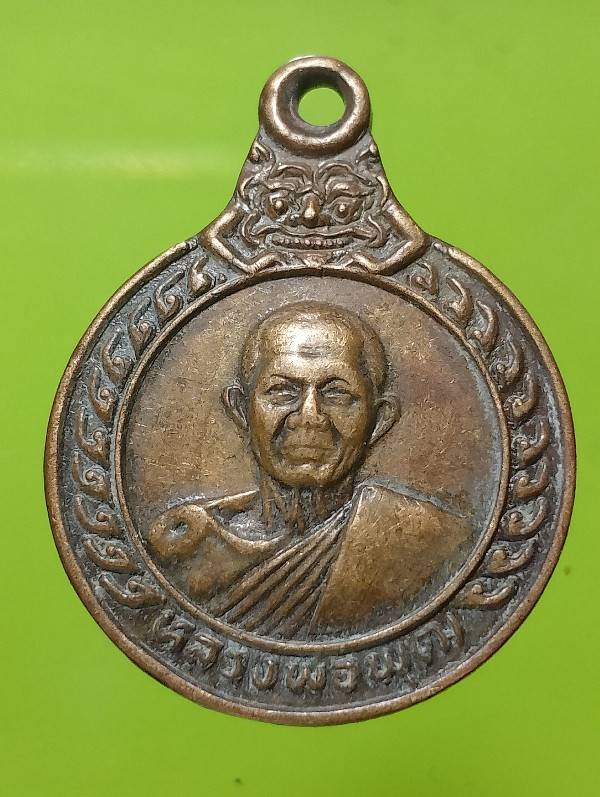 เหรียญหลวงพ่อพุฒ วัดตะกรุดหว้า  โคกสำโรง ลพบุรี 