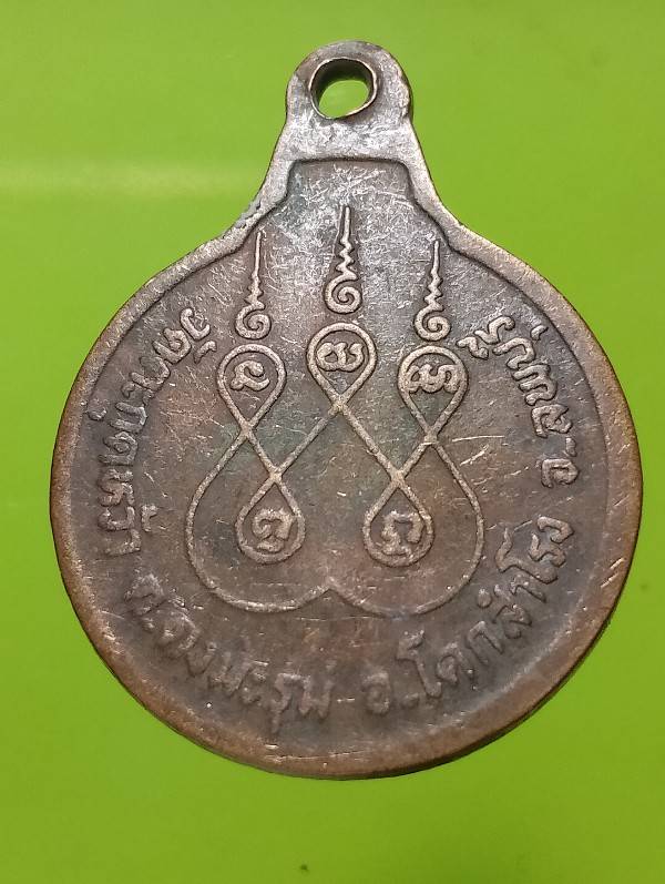 เหรียญหลวงพ่อพุฒ วัดตะกรุดหว้า  โคกสำโรง ลพบุรี 