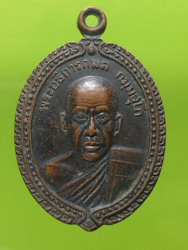 เหรียญพระอธิการกมล วัดโนนผาสุก อ. วัฒนานคร สระแก้ว