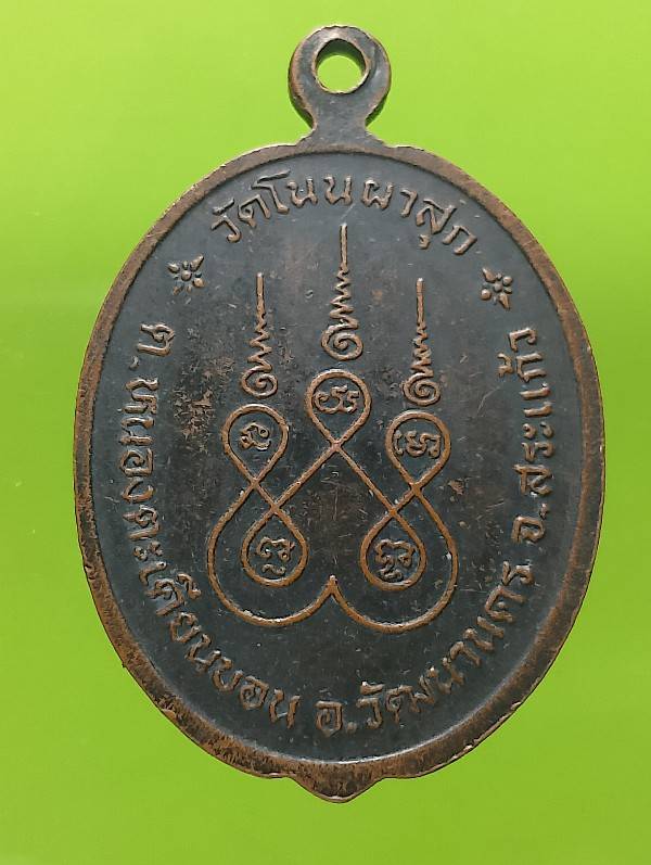 เหรียญพระอธิการกมล วัดโนนผาสุก อ. วัฒนานคร สระแก้ว