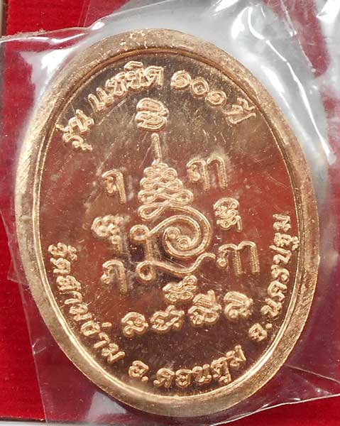 เหรียญหลวงปู่แย้มแซยิด 101 ปี2558 (2)