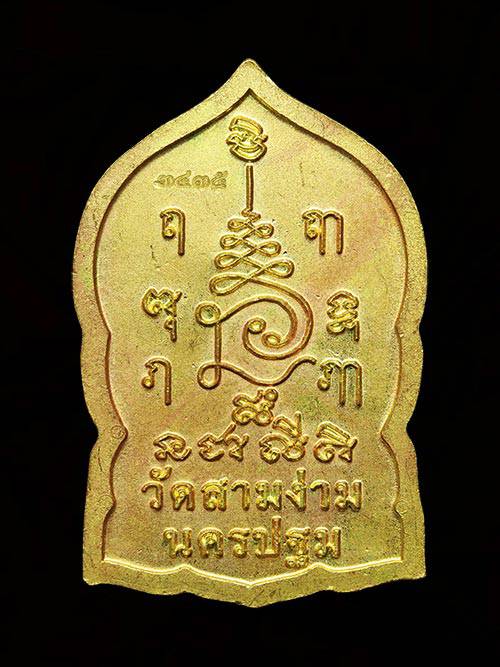 เหรียญนั่งพาน หลวงปู่แย้ม วัดสามง่าม 2558