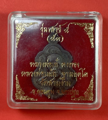 เหรียญหลวงพ่อแย้ม 119ปีหลวงพ่อเต๋ ปี 2553
