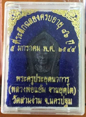 เหรียญหล่อ เสมา หลวงปู่แย้ม วัดสามง่าม