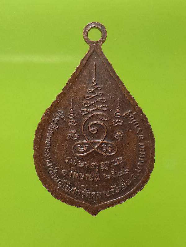 เหรียญพระอาจารย์โสภณ ที่ระลึกซ่อมโบสถ์วัดกลางวังเย็น บางแพ  ราชบุรี ปี๒๒