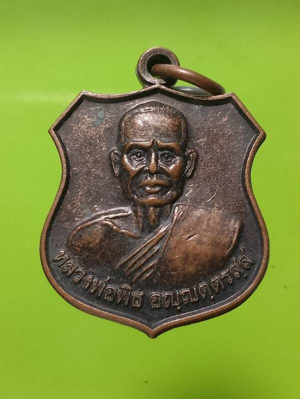 เหรียญหลวงพ่อพิธ วัดฆะมัง พิจิตร เนื้อทองแดง