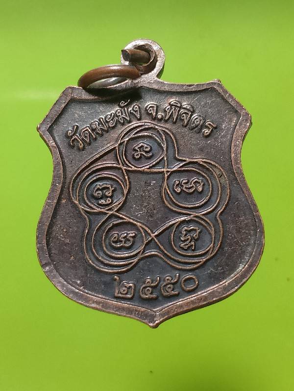 เหรียญหลวงพ่อพิธ วัดฆะมัง พิจิตร เนื้อทองแดง