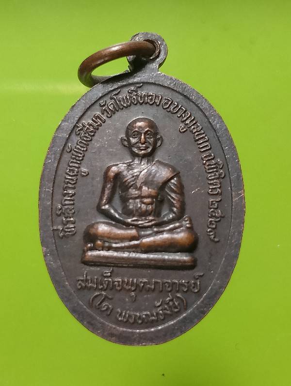 เหรียญหลวงพ่อเชื้อ วัดโพธิ์ทอง พิจิตร ปี๒๙ 
