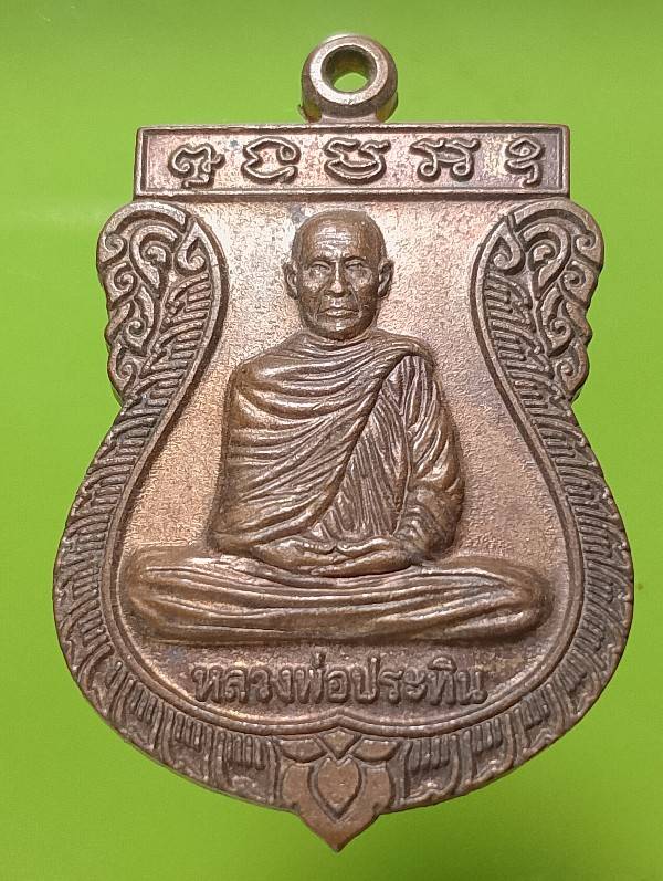 เหรียญหลวงพ่อประทิน วัดโพธิ์เงิน พิจิตร