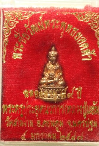 พระชัยวัฒน์ พุทธยอดฟ้า หลวงปู่แย้ม วัดสามง่าม