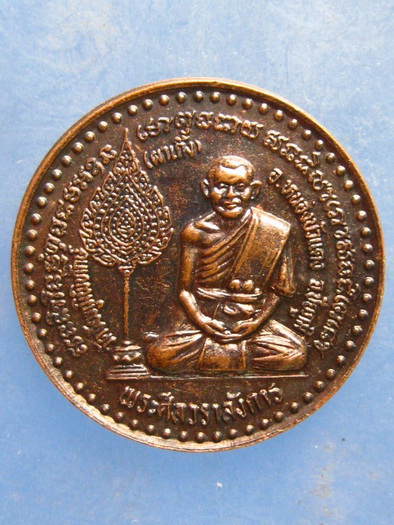 เหรียญหลวงพ่อบุญมา วัดผาเกิ้ง ชัยภูมิ ฉลองอุโบสถวัดเขต