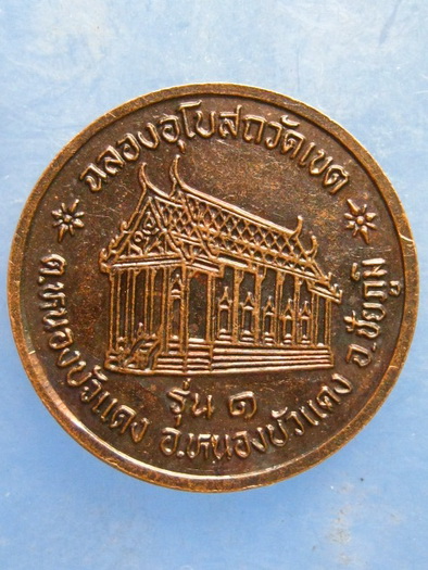 เหรียญหลวงพ่อบุญมา วัดผาเกิ้ง ชัยภูมิ ฉลองอุโบสถวัดเขต