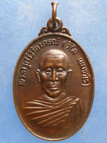 เหรียญหลวงพ่อวิไล วัดศรีวิสุทธาราม พิษณุโลก