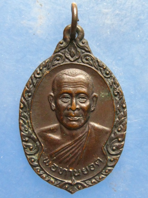 เหรียญพ่อท่านยอด วัดอ่าวบัว สงขลา ปี2529