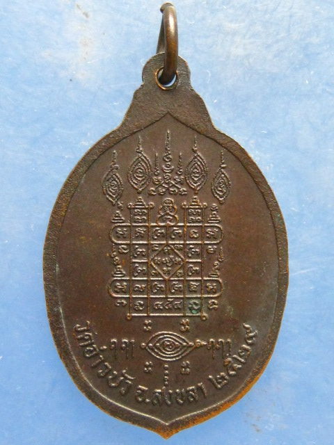 เหรียญพ่อท่านยอด วัดอ่าวบัว สงขลา ปี2529