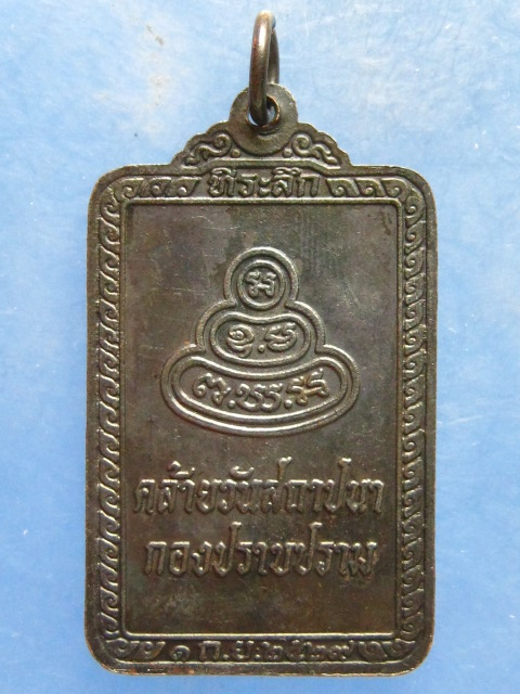 เหรียญพระพุทธพิทักษธรรมนำชัย วันสถาปนากองปราบปราม ปี2529