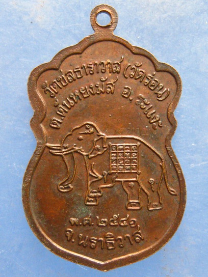 เหรียญหลวงพ่อแดง วัดชลธาราวาส(วัดร่อน) นราธิวาส ปี2541