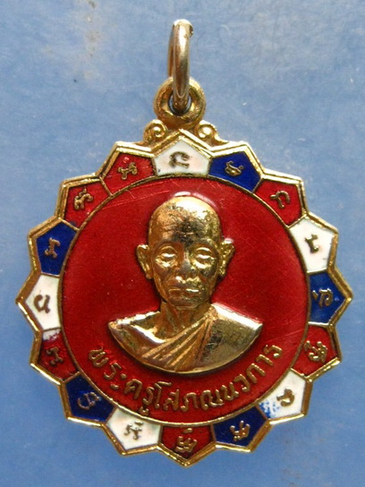 เหรียญพระครูโสภณนวการ วัดท่าลาดเหนือ ฉะเชิงเทรา ปี2523