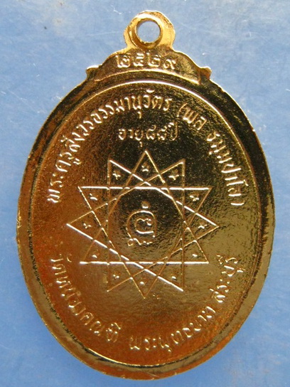 เหรียญหลวงปู่พล วัดหนองคณฑี สระบุรี ปี2529