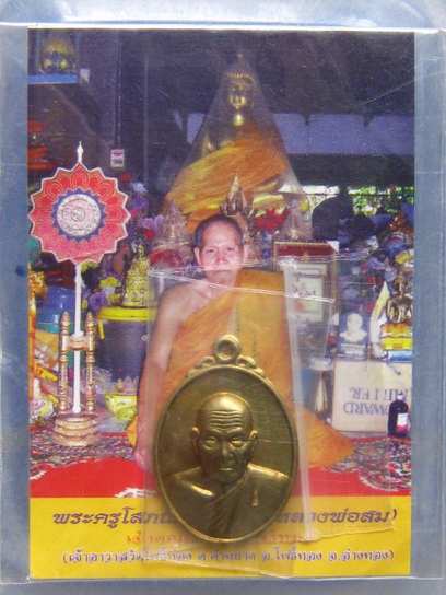 เหรียญหลวงพ่อสม วัดโพธิ์ทอง อ่างทอง