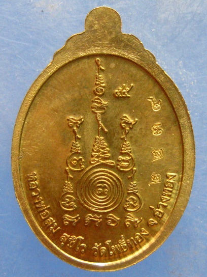 เหรียญหลวงพ่อสม วัดโพธิ์ทอง อ่างทอง