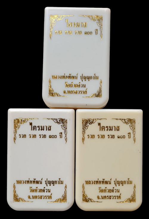 เคาะแรกแดง..ไตรมาส รวย รวย รวย ๑๐๐ ปี ๖๔..รวม ๓ เหรียญ (รายละเอียดในโพสต์)..ลพ.พัฒน์ วัดห้วยด้วน 