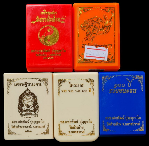 เคาะแรกแดง..คละรุ่น คละเนื้อ ๕ รายการ (รายละเอียดในโพสต์)..ลพ.พัฒน์ วัดห้วยด้วน นครสวรรค์ / ส่ง ems