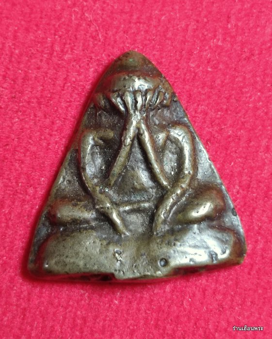 พระปิดตาหลวงพ่อพัก วัดบึงทองหลาง กทม.ปี พ.ศ.2485