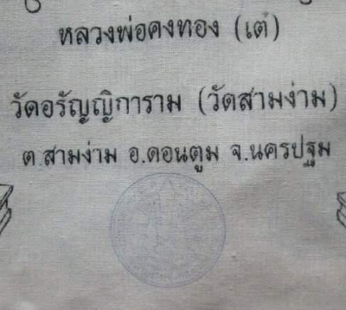 ผ้ายันต์หลวงพ่อเต๋ วัดสามง่าม (2)