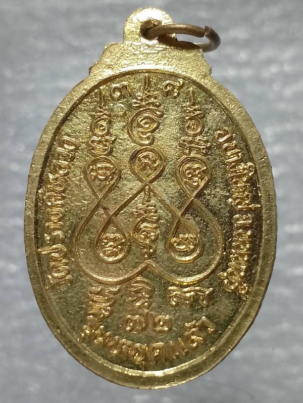 เหรียญพระครูนนทเขมาราม วัดปางหลวง บางใหญ่ นนทบุรี รุ่นหยดแล้ว 