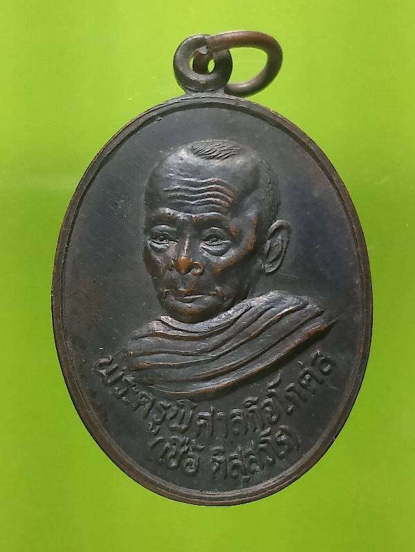 เหรียญหลวงพ่อเชื้อ วัดกลางท่าข้าม อ.ค่ายบางระจัน  สิงห์บุรี 