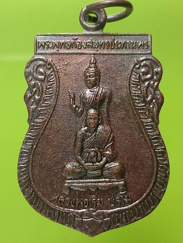 เหรียญหลวงพ่อเริ่ม ปรโม งานผูกพัทธสีมาวัดเขาช่องลม ศรีราชา ชลบุรี ปี๓๗ 