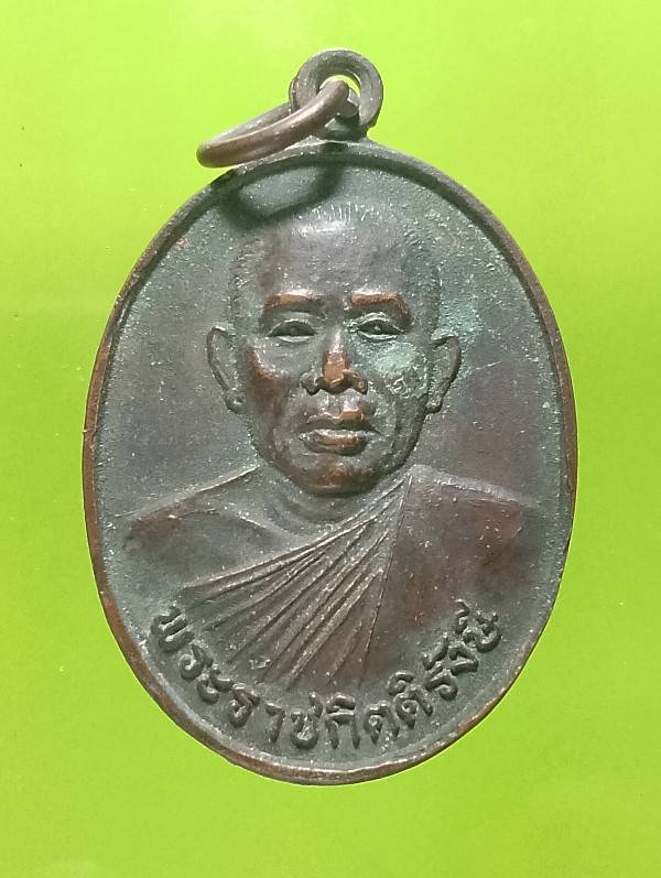 เหรียญพระราชกิตติรังษี วัดมหาวนาราม อุบลราชธานี 