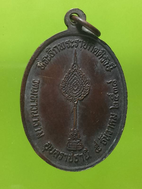 เหรียญพระราชกิตติรังษี วัดมหาวนาราม อุบลราชธานี 