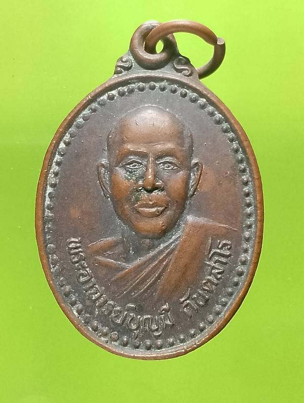 เหรียญพระอาจารย์บุญมี กันตสาโร วัดสว่างหนองคู สังขะ สุรินทร์ รุ่น๒