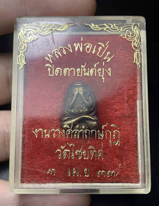 หลวงพ่อเปิ่น พระปิดตายันต์ยุ่ง ปี2537
