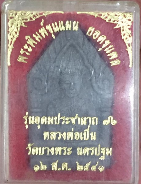 ขุนแผนหลวงพ่อเปิ่น ปี 2541 (2)
